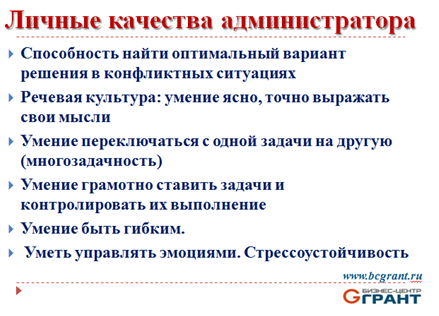 Документы в работе администратора. Качества администратора. Личные качества администратора. Профессиональные качества администратора. Профессиональные и личностные качества администратора.